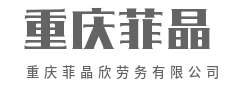 劳务纠纷不用怕，公司为您做后盾-重庆菲晶欣劳务有限公司